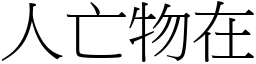 人亡物在 (宋體矢量字庫)