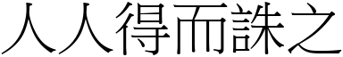 人人得而誅之 (宋體矢量字庫)