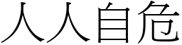 人人自危 (宋體矢量字庫)