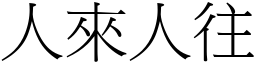 人來人往 (宋體矢量字庫)