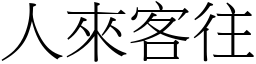 人來客往 (宋體矢量字庫)