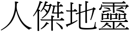 人傑地靈 (宋體矢量字庫)