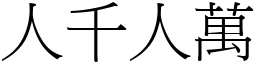 人千人萬 (宋體矢量字庫)