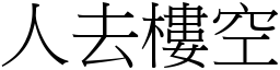 人去樓空 (宋體矢量字庫)