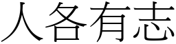 人各有志 (宋體矢量字庫)
