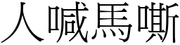 人喊馬嘶 (宋體矢量字庫)