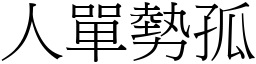 人單勢孤 (宋體矢量字庫)