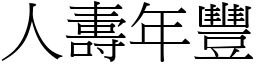 人夀年豐 (宋體矢量字庫)