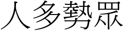 人多勢眾 (宋體矢量字庫)