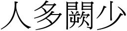 人多闕少 (宋體矢量字庫)