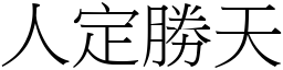 人定勝天 (宋體矢量字庫)