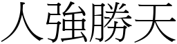 人強勝天 (宋體矢量字庫)