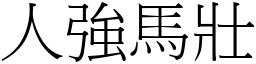 人強馬壯 (宋體矢量字庫)