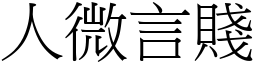 人微言賤 (宋體矢量字庫)