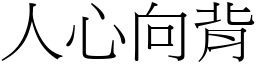 人心向背 (宋體矢量字庫)