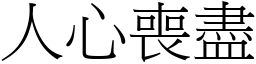 人心喪盡 (宋體矢量字庫)