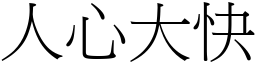 人心大快 (宋體矢量字庫)