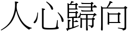 人心歸向 (宋體矢量字庫)