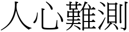 人心難測 (宋體矢量字庫)