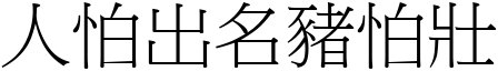 人怕出名豬怕壯 (宋體矢量字庫)