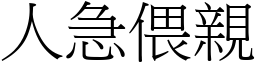人急偎親 (宋體矢量字庫)