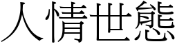 人情世態 (宋體矢量字庫)