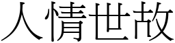 人情世故 (宋體矢量字庫)
