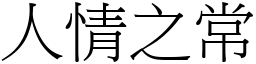 人情之常 (宋體矢量字庫)
