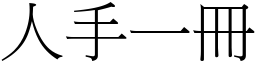 人手一冊 (宋體矢量字庫)