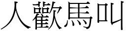 人歡馬叫 (宋體矢量字庫)