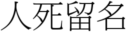 人死留名 (宋體矢量字庫)