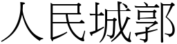 人民城郭 (宋體矢量字庫)