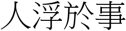 人浮於事 (宋體矢量字庫)