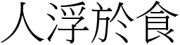 人浮於食 (宋體矢量字庫)