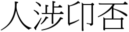 人涉卬否 (宋體矢量字庫)