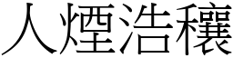 人煙浩穰 (宋體矢量字庫)