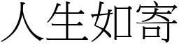 人生如寄 (宋體矢量字庫)