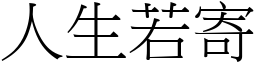 人生若寄 (宋體矢量字庫)