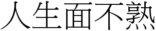 人生面不熟 (宋體矢量字庫)