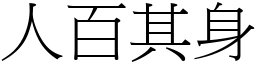 人百其身 (宋體矢量字庫)