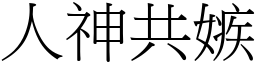 人神共嫉 (宋體矢量字庫)