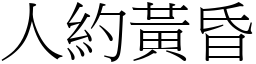 人約黃昏 (宋體矢量字庫)