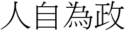 人自為政 (宋體矢量字庫)