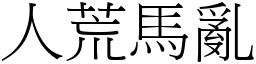 人荒馬亂 (宋體矢量字庫)