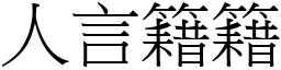 人言籍籍 (宋體矢量字庫)