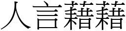 人言藉藉 (宋體矢量字庫)