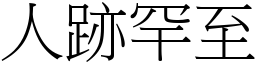 人跡罕至 (宋體矢量字庫)