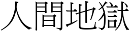 人間地獄 (宋體矢量字庫)