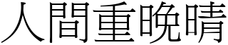 人間重晚晴 (宋體矢量字庫)