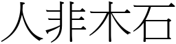 人非木石 (宋體矢量字庫)